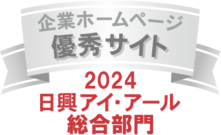 弊社サイトは日興アイ･アール株式会社の「2024年度 全上場企業ホームページ充実度ランキング」にて総合ランキング優秀企業に選ばれました。