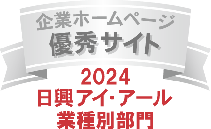 弊社サイトは日興アイ･アール株式会社の「2024年度 全上場企業ホームページ充実度ランキング」にて業種別部門ランキング優秀企業に選ばれました。