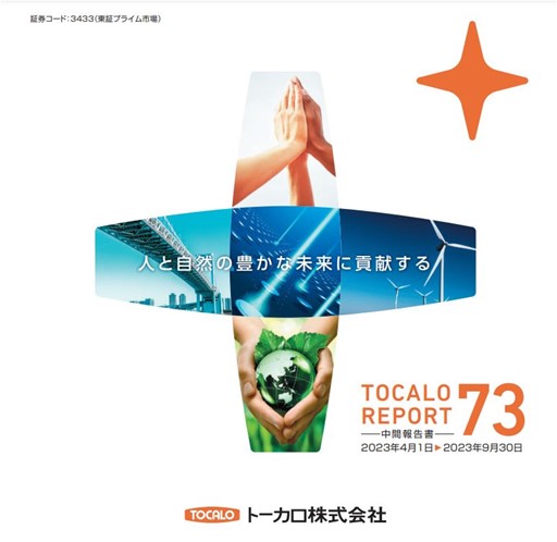 TOCALO REPORT 73 中間報告書