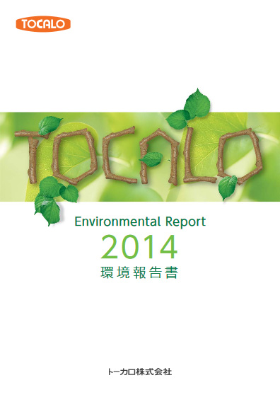 環境報告 2014