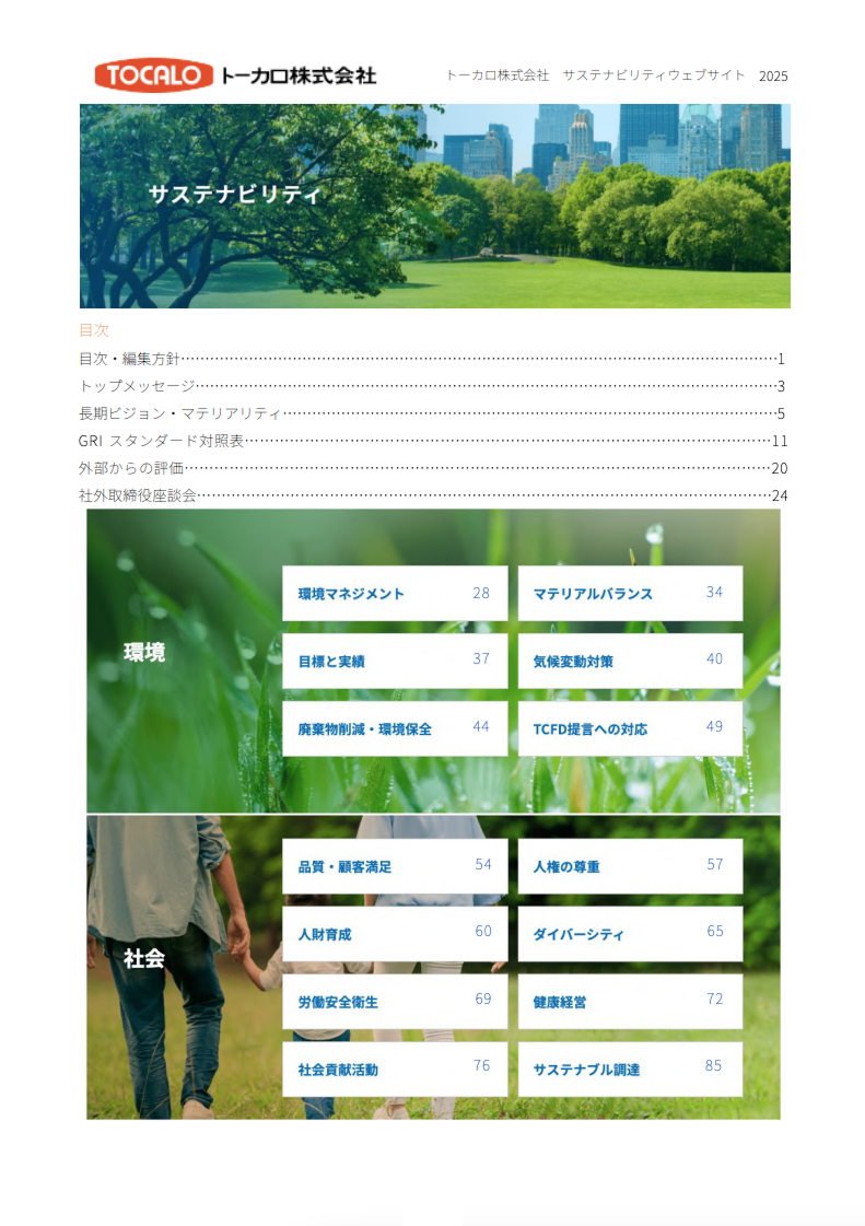 サステナビリティウェブ 2025