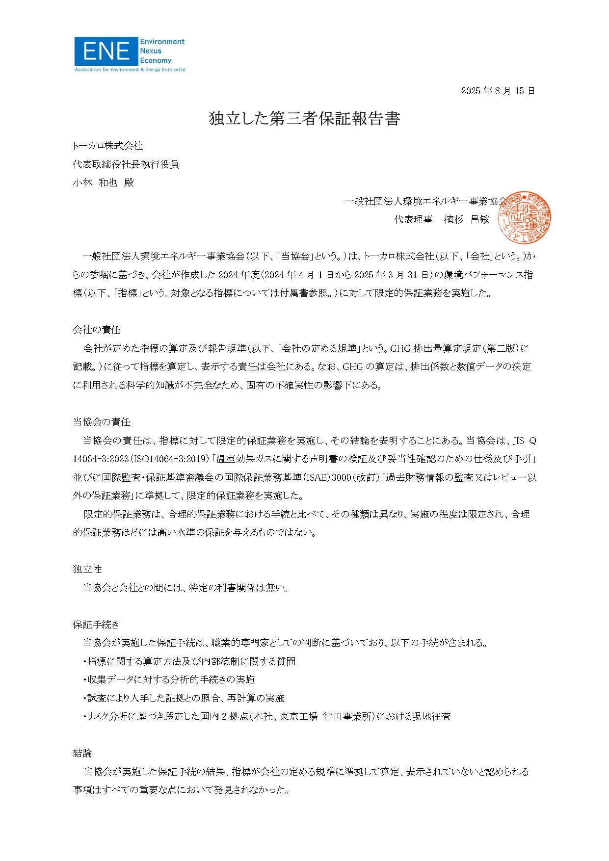 独立した第三者保証報告書1