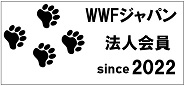 WWFジャパンについて詳細はこちら