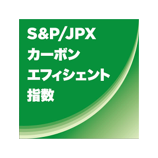 S&P/JPXカーボン・エフィシェント指数