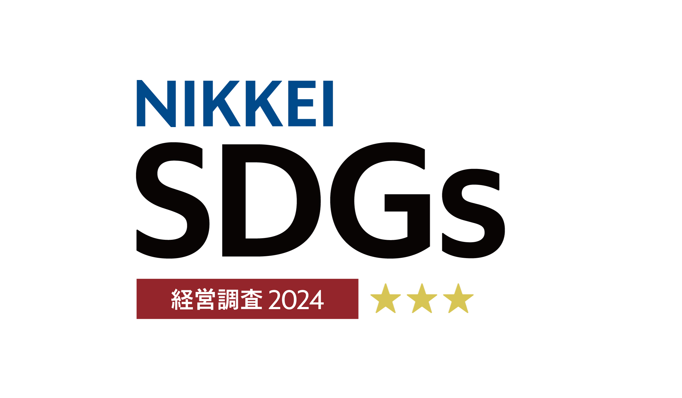 日経サステナブル総合調査 SDGs経営編