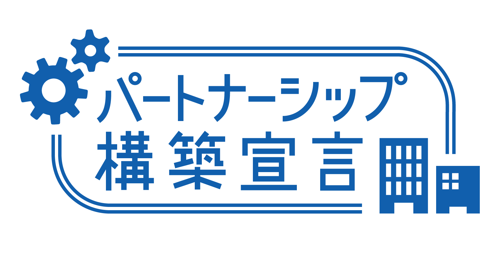 パートナーシップ構築宣言